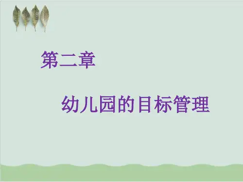幼儿园的目标管理PPT课件( 35页)