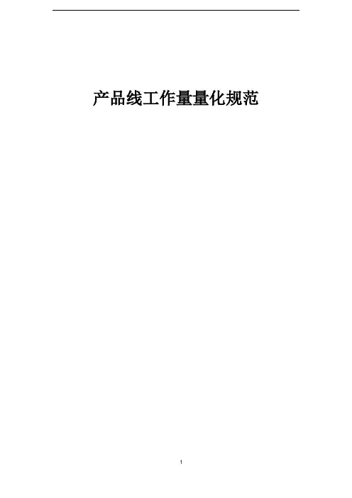 产品设计部工作量量化规范
