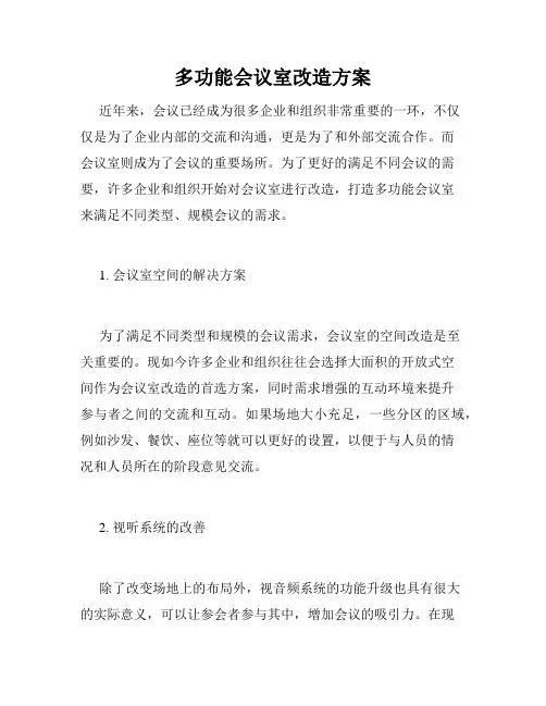 多功能会议室改造方案