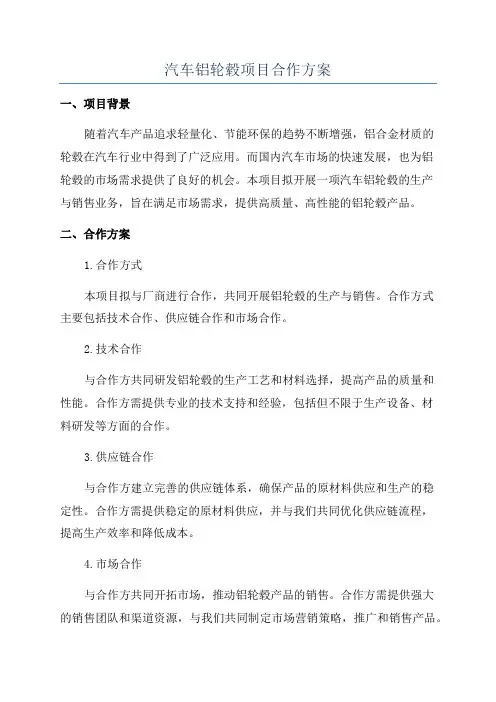 汽车铝轮毂项目合作方案