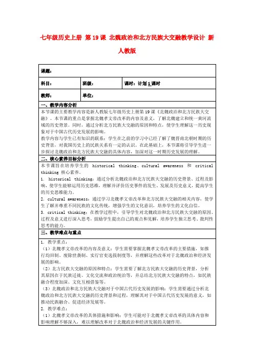 七年级历史上册第19课北魏政治和北方民族大交融教学设计新人教版