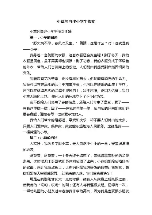 小草的自述小学生作文