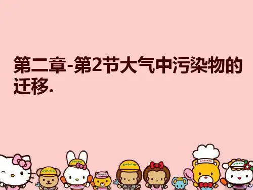 第二章-第2节大气中污染物的迁移.