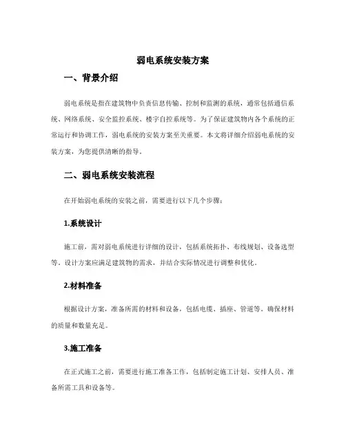 弱电系统安装方案