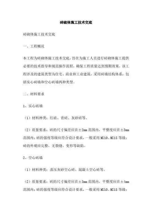 砖砌体施工技术交底