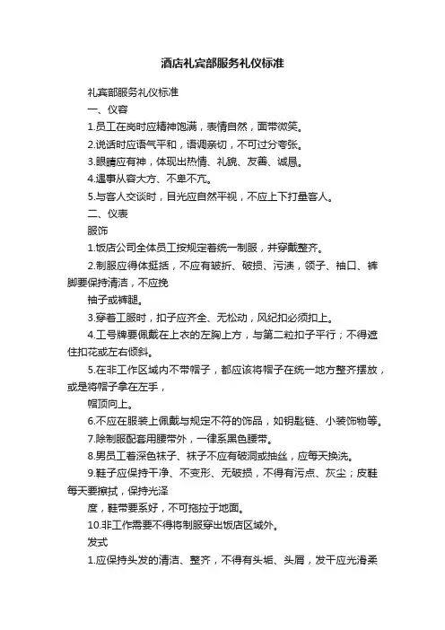 酒店礼宾部服务礼仪标准