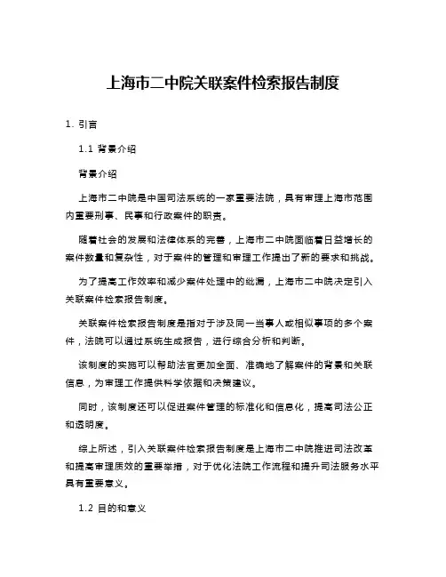 上海市二中院关联案件检索报告制度