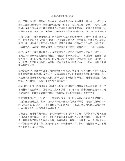 场地设计期末作业总结