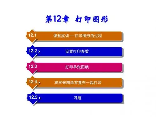 AutoCAD+2014机械制图立体化教程第12章 打印图形