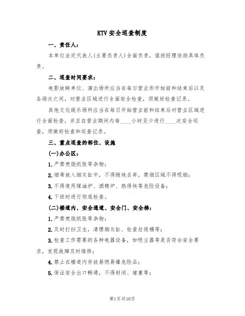KTV安全巡查制度（5篇）