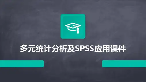 多元统计分析及SPSS应用课件