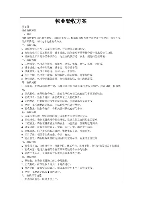 物业验收方案