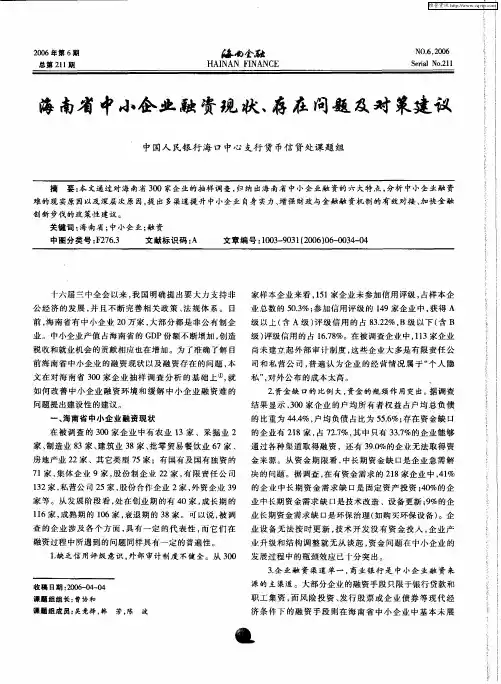 海南省中小金业融资现状、存在问题及对策建议