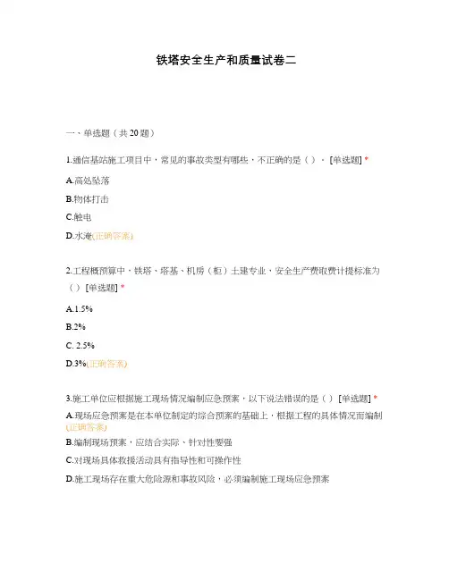 铁塔安全生产和质量试卷二