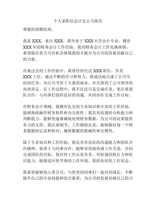 个人求职信会计怎么写简历