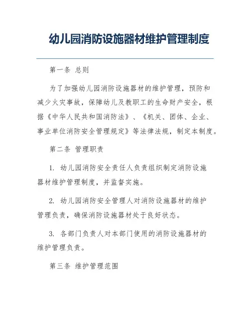 幼儿园消防设施器材维护管理制度
