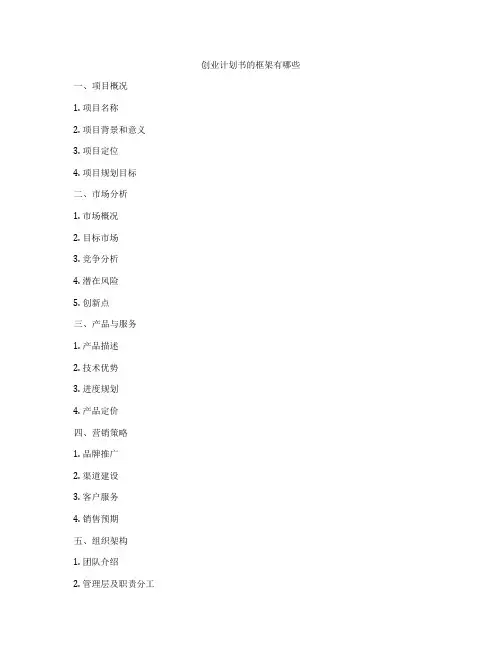 创业计划书的框架有哪些
