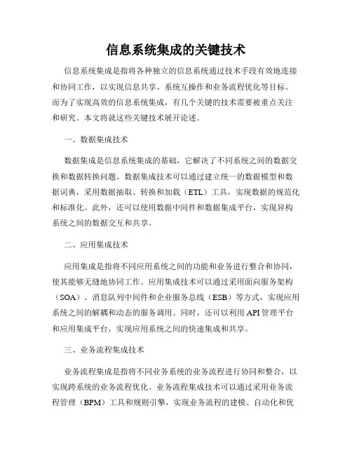 信息系统集成的关键技术