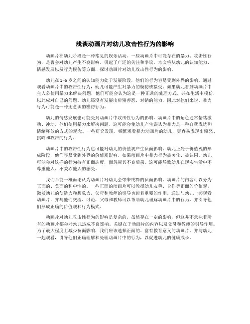 浅谈动画片对幼儿攻击性行为的影响