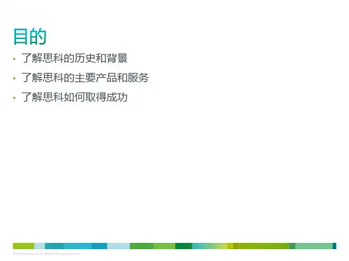 思科及其产品简介ppt课件共36页文档