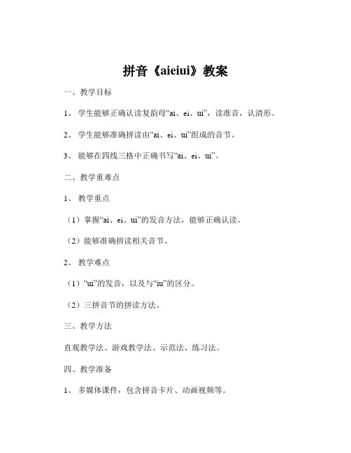 拼音《aieiui》教案