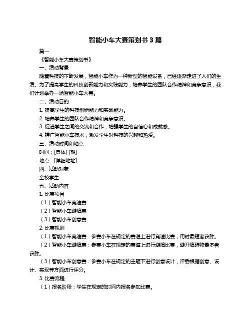 智能小车大赛策划书3篇