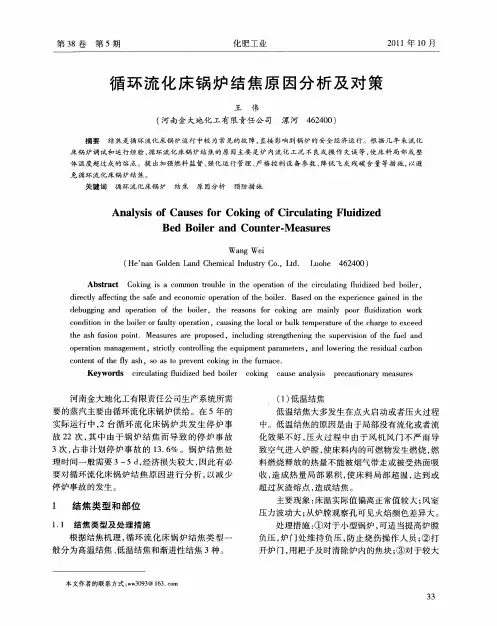 循环流化床锅炉结焦原因分析及对策