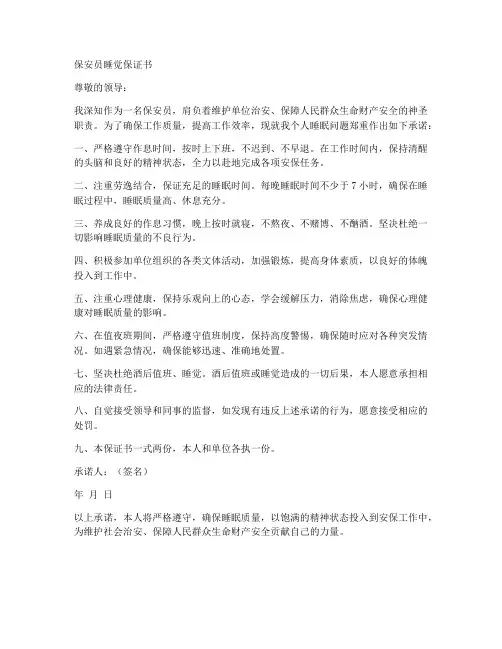 保安员睡觉保证书范文