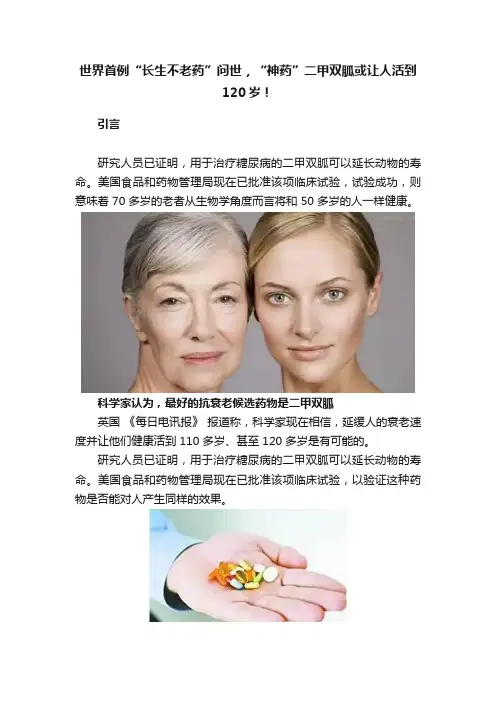 世界首例“长生不老药”问世，“神药”二甲双胍或让人活到120岁！