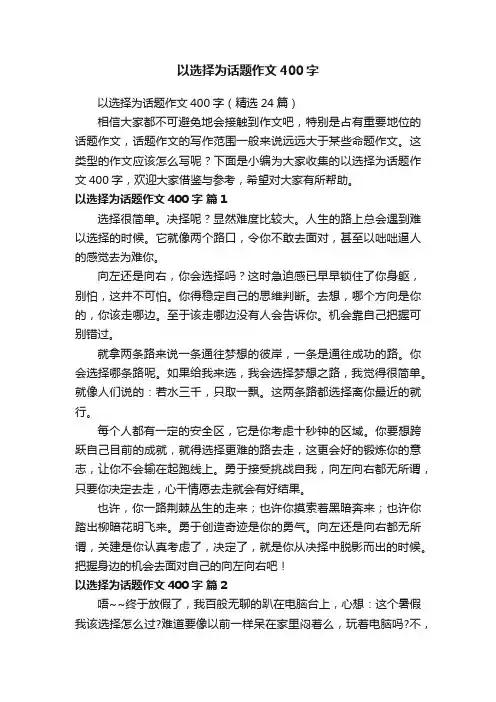 以选择为话题作文400字（精选24篇）