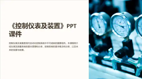 《控制仪表及装置》课件