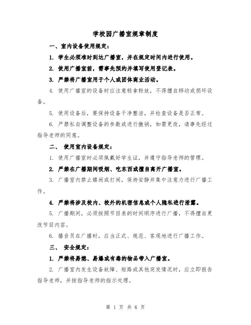 学校园广播室规章制度(三篇)