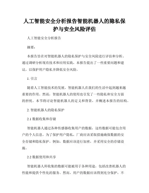 人工智能安全分析报告智能机器人的隐私保护与安全风险评估