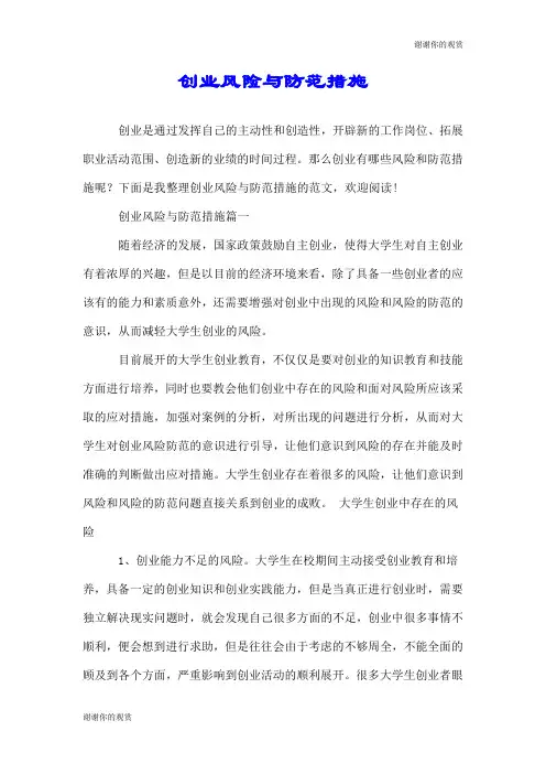 创业风险与防范措施.doc