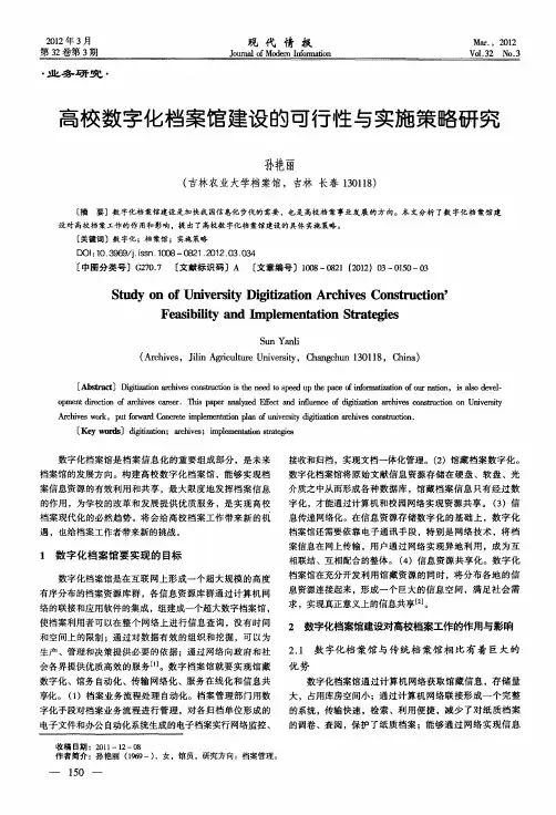 高校数字化档案馆建设的可行性与实施策略研究