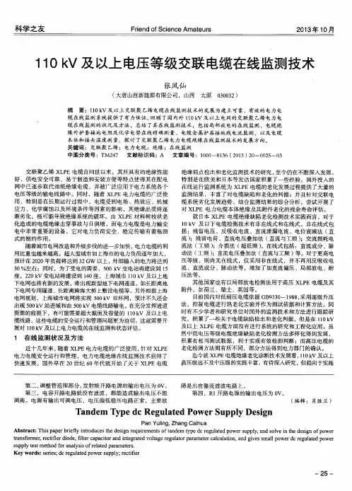 110kV及以上电压等级交联电缆在线监测技术
