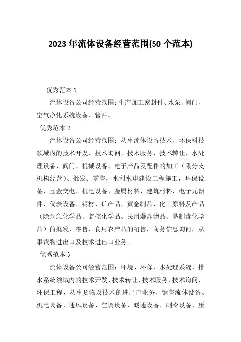 2023年流体设备经营范围(50个范本)