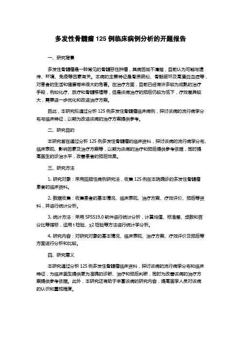 多发性骨髓瘤125例临床病例分析的开题报告