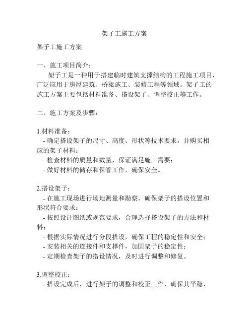 架子工施工方案