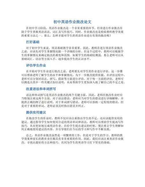 初中英语作业批改论文