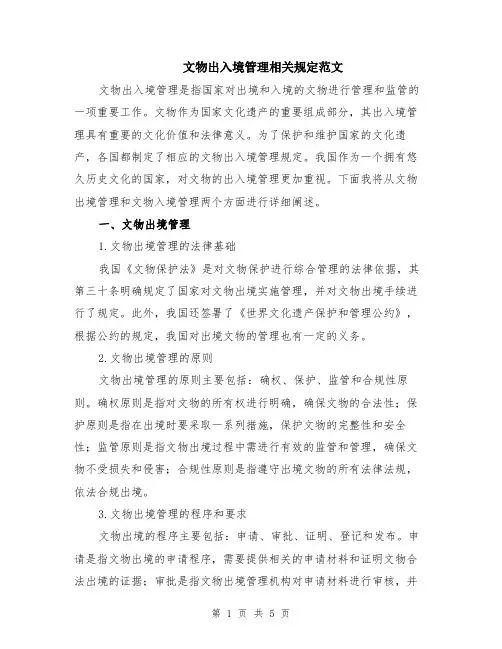 文物出入境管理相关规定范文（二篇）