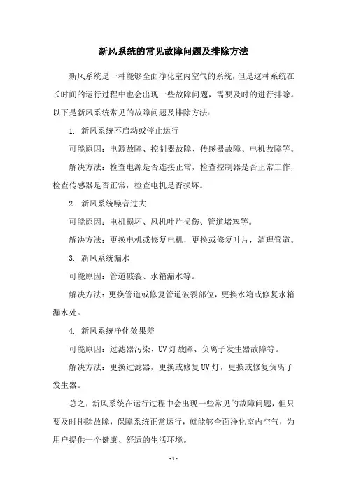 新风系统的常见故障问题及排除方法