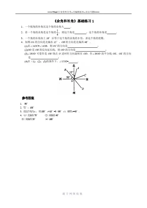 余角与补角练习题一