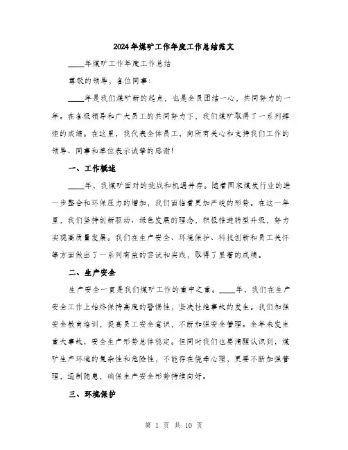 2024年煤矿工作年度工作总结范文(3篇)