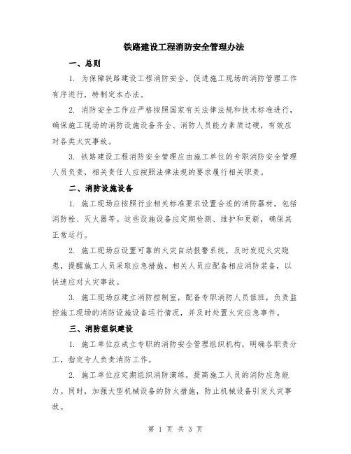 铁路建设工程消防安全管理办法