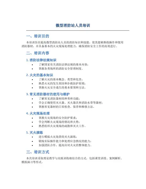 微型消防站人员培训