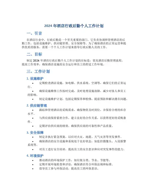 2024年酒店行政后勤个人工作计划