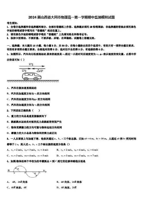 2024届山西省大同市物理高一第一学期期中监测模拟试题含解析