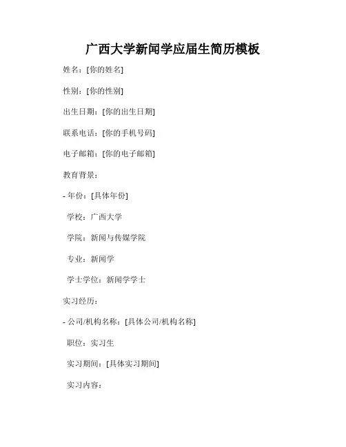 广西大学新闻学应届生简历模板