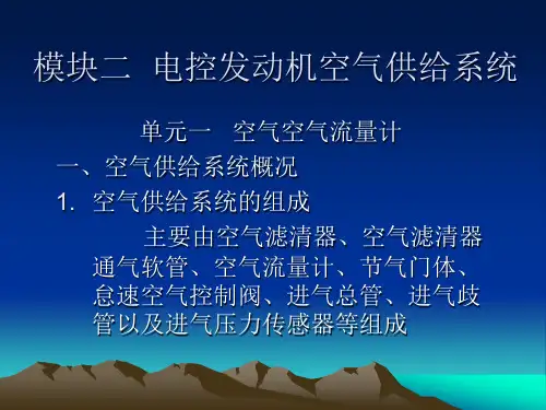 电控发动机空气供给系统讲解